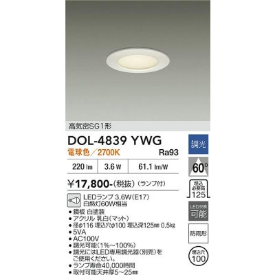 画像2: 大光電機(DAIKO) DOL-4839YWG ダウンライト 埋込穴φ100 調光(調光器別売) 電球色 LED ランプ付 軒下用 高気密SG1形 防雨形 ホワイト
