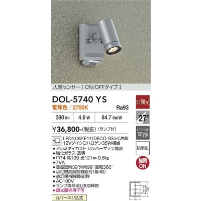 画像2: 大光電機(DAIKO) DOL-5740YS アウトドアライト スポットライト 非調光 電球色 LED ランプ付 人感センサー ON/OFFタイプI 防雨形 シルバー