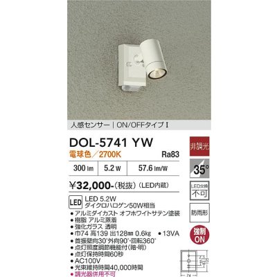 画像2: 大光電機(DAIKO) DOL-5741YW アウトドアライト スポットライト 非調光 電球色 LED内蔵 人感センサー ON/OFFタイプI 防雨形 オフホワイト