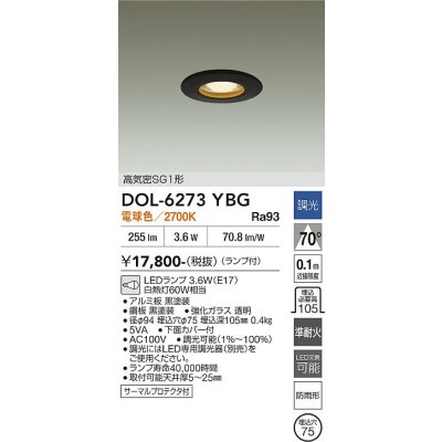 画像2: 大光電機(DAIKO) DOL-6273YBG ダウンライト 埋込穴φ75 調光(調光器別売) 電球色 LED ランプ付 軒下用 高気密SG1形 サーマルプロテクタ付 防雨形 ブラック