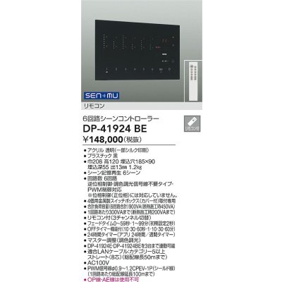 画像2: 大光電機(DAIKO) DP-41924BE 部材 シーンコントローラー リモコン付 ブラック