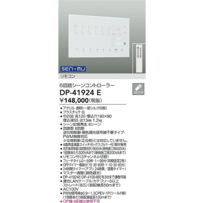 画像2: 大光電機(DAIKO) DP-41924E 部材 シーンコントローラー リモコン付 ホワイト