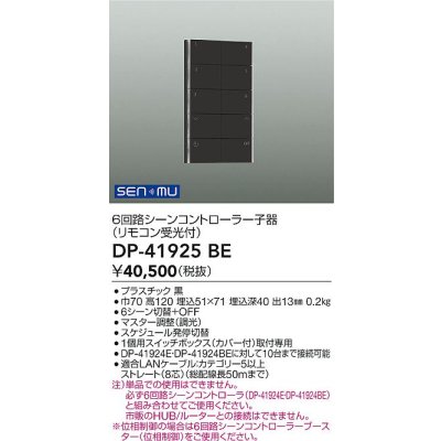 画像2: 大光電機(DAIKO) DP-41925BE 部材 シーンコントローラー ブラック