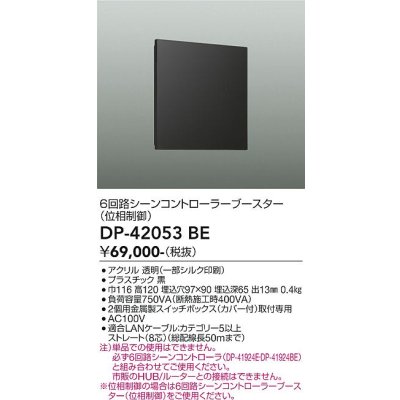 画像2: 大光電機(DAIKO) DP-42053BE 部材 6回路シーンコントローラーブースター 位相制御 ブラック