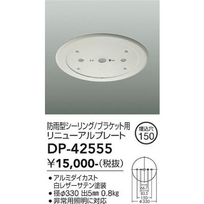 画像2: 大光電機(DAIKO) DP-42555 部材 埋込穴φ150 非常灯 リニューアルプレート 防雨形 ホワイト