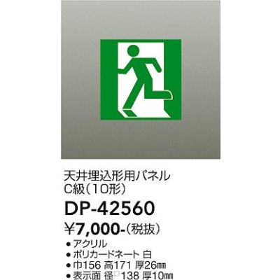 画像2: 大光電機(DAIKO) DP-42560 防災照明 誘導灯 天井埋込形用パネル C級(10形) 本体別売