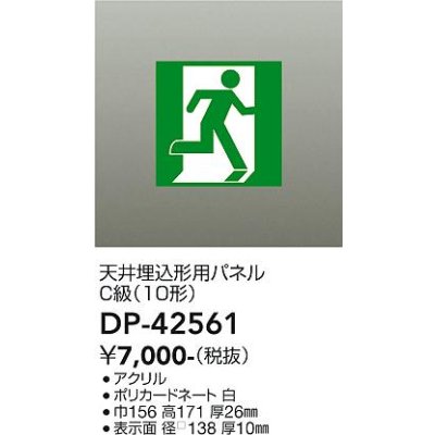 画像2: 大光電機(DAIKO) DP-42561 防災照明 誘導灯 天井埋込形用パネル C級(10形) 本体別売