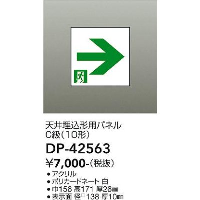 画像2: 大光電機(DAIKO) DP-42563 防災照明 誘導灯 天井埋込形用パネル C級(10形) 本体別売