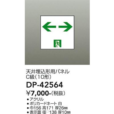 画像2: 大光電機(DAIKO) DP-42564 防災照明 誘導灯 天井埋込形用パネル C級(10形) 本体別売