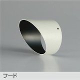 大光電機(DAIKO) DP-42758 部材 フード ホワイト