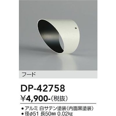 画像2: 大光電機(DAIKO) DP-42758 部材 フード ホワイト