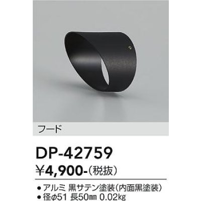 画像2: 大光電機(DAIKO) DP-42759 部材 フード ブラック