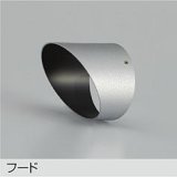 大光電機(DAIKO) DP-42760 部材 フード シルバー