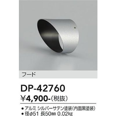 画像2: 大光電機(DAIKO) DP-42760 部材 フード シルバー