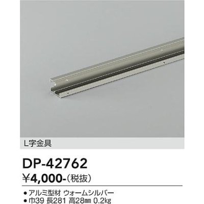 画像2: 大光電機(DAIKO) DP-42762 部材 L字金具 防雨形 ウォームシルバー