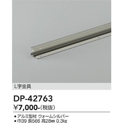 画像2: 大光電機(DAIKO) DP-42763 部材 L字金具 防雨形 ウォームシルバー