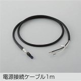大光電機(DAIKO) DP-42766 部材 電源接続ケーブル 1m 防雨形