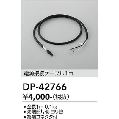 画像2: 大光電機(DAIKO) DP-42766 部材 電源接続ケーブル 1m 防雨形