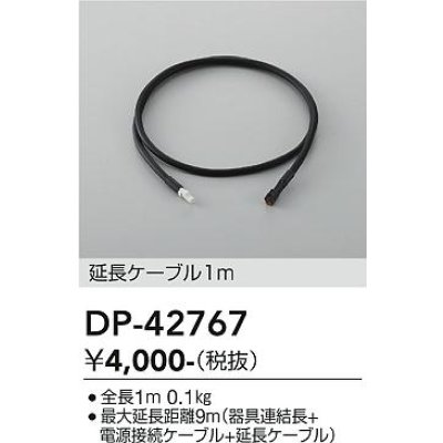 画像2: 大光電機(DAIKO) DP-42767 部材 延長用ケーブル 1m 防雨形