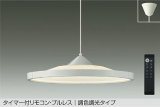 大光電機(DAIKO) DPN-40985E ペンダント 14畳 調色調光 リモコン付 プルレス LED内蔵 フランジタイプ ホワイト
