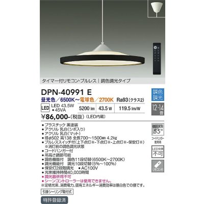 画像2: 大光電機(DAIKO) DPN-40991E ペンダント 14畳 調色調光 リモコン付 プルレス LED内蔵 フランジタイプ ブラック