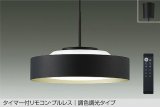 大光電機(DAIKO) DPN-42376E ペンダント 10畳 調色調光 リモコン付 プルレス LED内蔵 フランジタイプ ブラックサテン