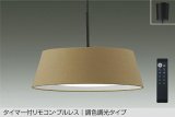 大光電機(DAIKO) DPN-42379E ペンダント 10畳 調色調光 リモコン付 プルレス LED内蔵 フランジタイプ ブラウン