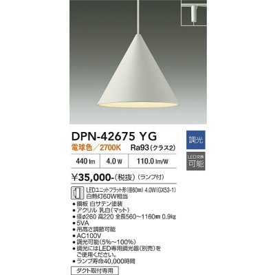 画像2: 大光電機(DAIKO) DPN-42675YG ペンダント 調光(調光器別売) 電球色 LED ランプ付 プラグタイプ ホワイトサテン