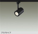 大光電機(DAIKO) DSL-3659YBGE スポットライト 調光(調光器別売) 電球色 LED ランプ付 プラグタイプ ブラック