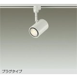 大光電機(DAIKO) DSL-3659YWGE スポットライト 調光(調光器別売) 電球色 LED ランプ付 プラグタイプ ホワイト