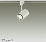 大光電機(DAIKO) DSL-3659YWGE スポットライト 調光(調光器別売) 電球色 LED ランプ付 プラグタイプ ホワイト