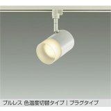 大光電機(DAIKO) DSL-4716FWGE スポットライト 楽調(調光器別売) LED内蔵 プルレス プラグタイプ ホワイト