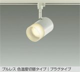 大光電機(DAIKO) DSL-4716FWGE スポットライト 楽調(調光器別売) LED内蔵 プルレス プラグタイプ ホワイト