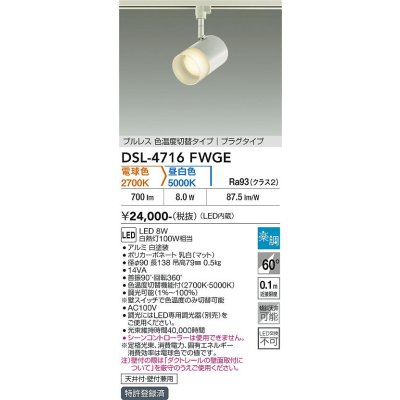 画像2: 大光電機(DAIKO) DSL-4716FWGE スポットライト 楽調(調光器別売) LED内蔵 プルレス プラグタイプ ホワイト