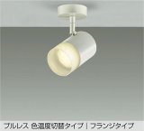 大光電機(DAIKO) DSL-4717FWGE スポットライト 楽調(調光器別売) LED内蔵 プルレス フランジタイプ ホワイト