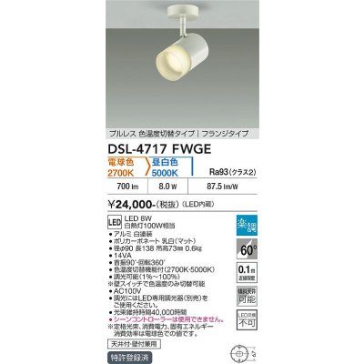 画像2: 大光電機(DAIKO) DSL-4717FWGE スポットライト 楽調(調光器別売) LED内蔵 プルレス フランジタイプ ホワイト