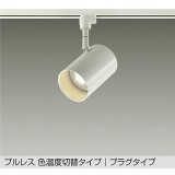 大光電機(DAIKO) DSL-4719FWGE スポットライト 楽調(調光器別売) LED内蔵 プルレス プラグタイプ ホワイト