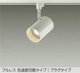 大光電機(DAIKO) DSL-4719FWGE スポットライト 楽調(調光器別売) LED内蔵 プルレス プラグタイプ ホワイト