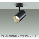 大光電機(DAIKO) DSL-4720FBGE スポットライト 楽調(調光器別売) LED内蔵 プルレス フランジタイプ ブラック