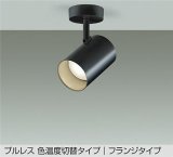 大光電機(DAIKO) DSL-4720FBGE スポットライト 楽調(調光器別売) LED内蔵 プルレス フランジタイプ ブラック