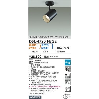 画像2: 大光電機(DAIKO) DSL-4720FBGE スポットライト 楽調(調光器別売) LED内蔵 プルレス フランジタイプ ブラック