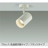 大光電機(DAIKO) DSL-4720FWGE スポットライト 楽調(調光器別売) LED内蔵 プルレス フランジタイプ ホワイト