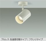 大光電機(DAIKO) DSL-4720FWGE スポットライト 楽調(調光器別売) LED内蔵 プルレス フランジタイプ ホワイト