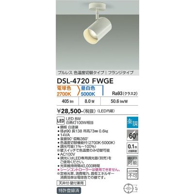 画像2: 大光電機(DAIKO) DSL-4720FWGE スポットライト 楽調(調光器別売) LED内蔵 プルレス フランジタイプ ホワイト