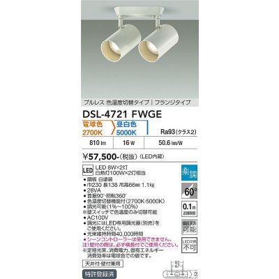 画像2: 大光電機(DAIKO) DSL-4721FWGE スポットライト 楽調(調光器別売) LED内蔵 プルレス フランジタイプ ホワイト