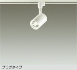 大光電機(DAIKO) DSL-4780AWE スポットライト 非調光 温白色 LED内蔵 プラグタイプ ホワイト