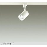 大光電機(DAIKO) DSL-4780WWE スポットライト 非調光 昼白色 LED内蔵 プラグタイプ ホワイト