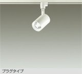 大光電機(DAIKO) DSL-4780WWE スポットライト 非調光 昼白色 LED内蔵 プラグタイプ ホワイト