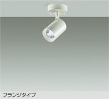大光電機(DAIKO) DSL-4781WWE スポットライト 非調光 昼白色 LED内蔵 フランジタイプ ホワイト