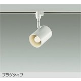 [9月発売] 大光電機(DAIKO) DSL-4895YWG スポットライト 調光(調光器別売) 電球色 LED ランプ付 プラグタイプ ホワイト
